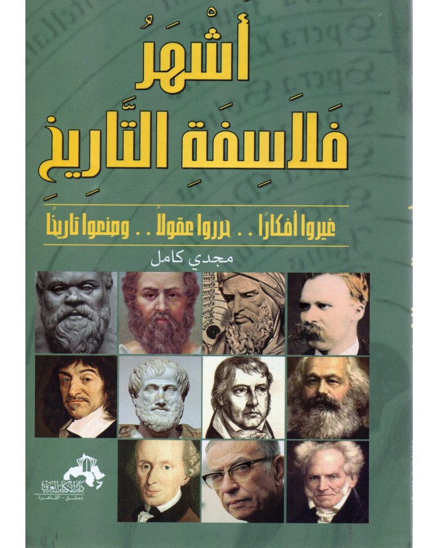 اشهر فلاسفة التاريخ مجدي كامل دار الكتاب العربي