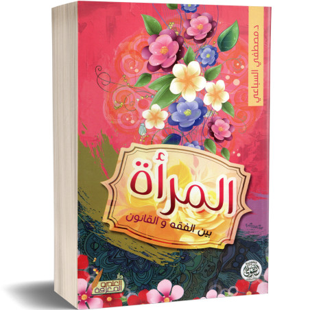 المرأة بين الفقه و القانون - مصطفى السباعي