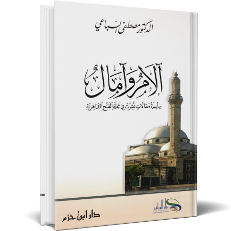 آلام و آمال - مصطفى السباعي