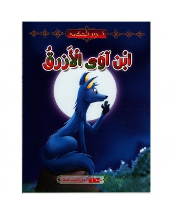 ابن اوى الازرق - نور الحكمة  اليمامة