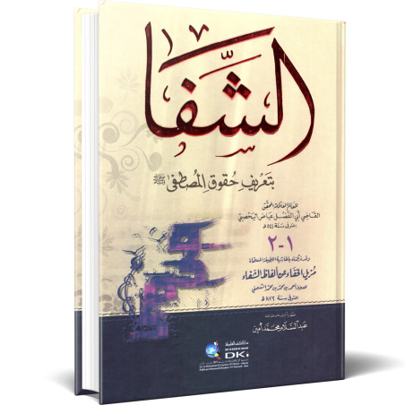 الشفا بتعريف حقوق المصطفى (ص) - القاضي عياض