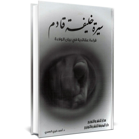 سيرة خليفة قادم - احمد خيري العمري