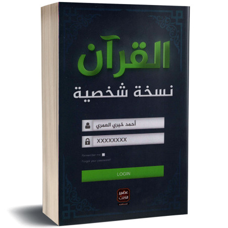القران نسخة شخصية - احمد خيري العمري