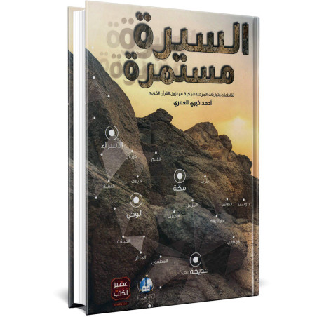السيرة مستمرة - احمد خيري العمري