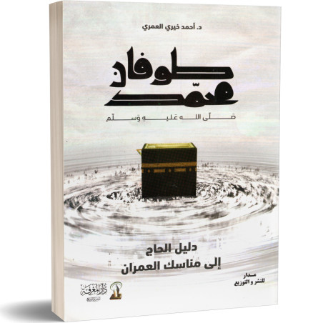 طوفان محمد (ص) - احمد خيري العمري