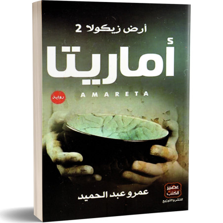 ارض زيكولا 2 : اماريتا - عمرو عبد الحميد
