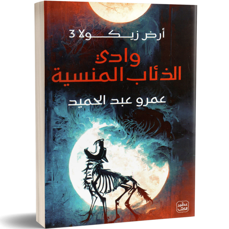 ارض زيكولا 3 : وادي الذئاب المنسية - عمرو عبد الحميد