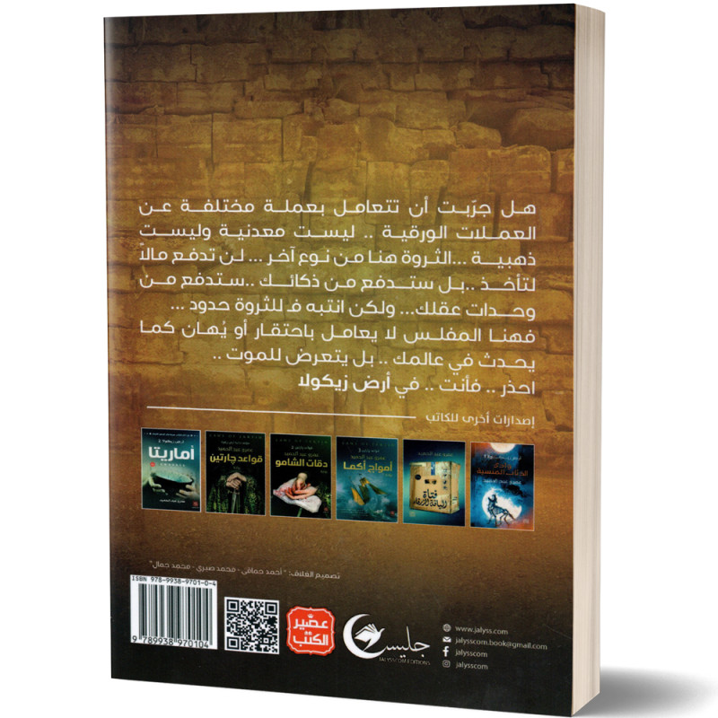 ارض زيكولا - سلسلة 3 كتب - عمرو عبد الحميد