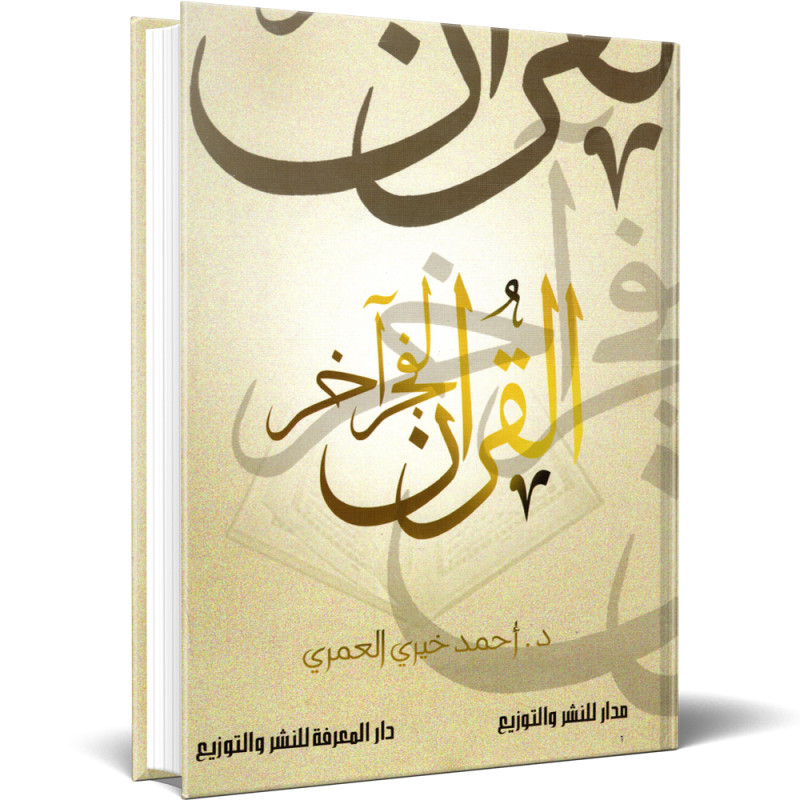 القرآن لفجر آخر - احمد خيري العمري
