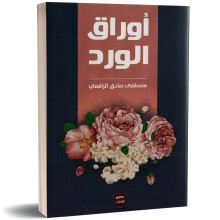 اوراق الورد - مصطفى صادق الرافعي