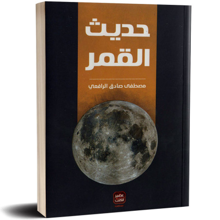 حديث القمر- مصطفى صادق الرافعي