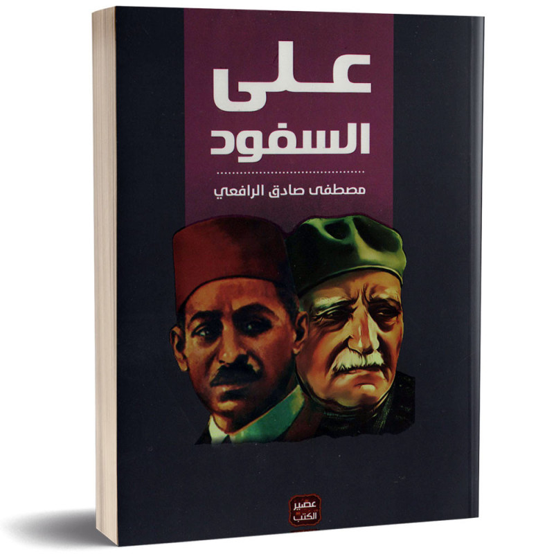 على السفود - مصطفى صادق الرافعي