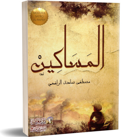 المساكين - مصطفى صادق الرافعي