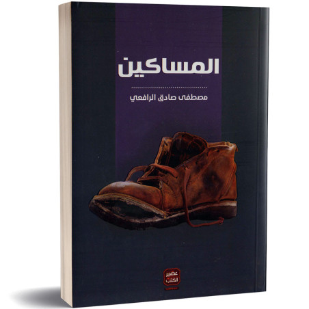المساكين - مصطفى صادق الرافعي