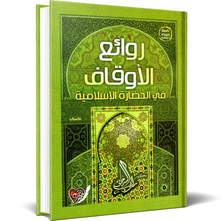 روائع الاوقاف في الحضارة الاسلامية - راغب السرجاني