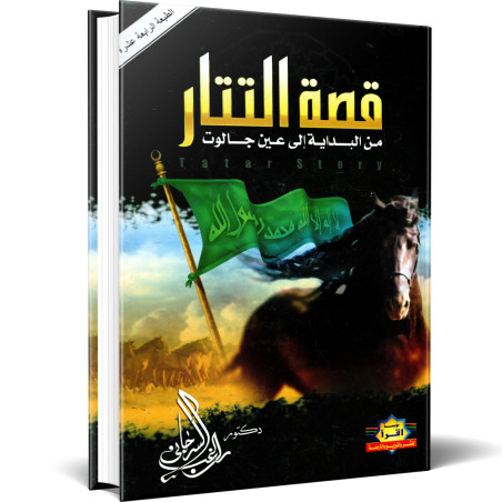 قصة التتار من البداية إلى عين جالوت - راغب السرجاني