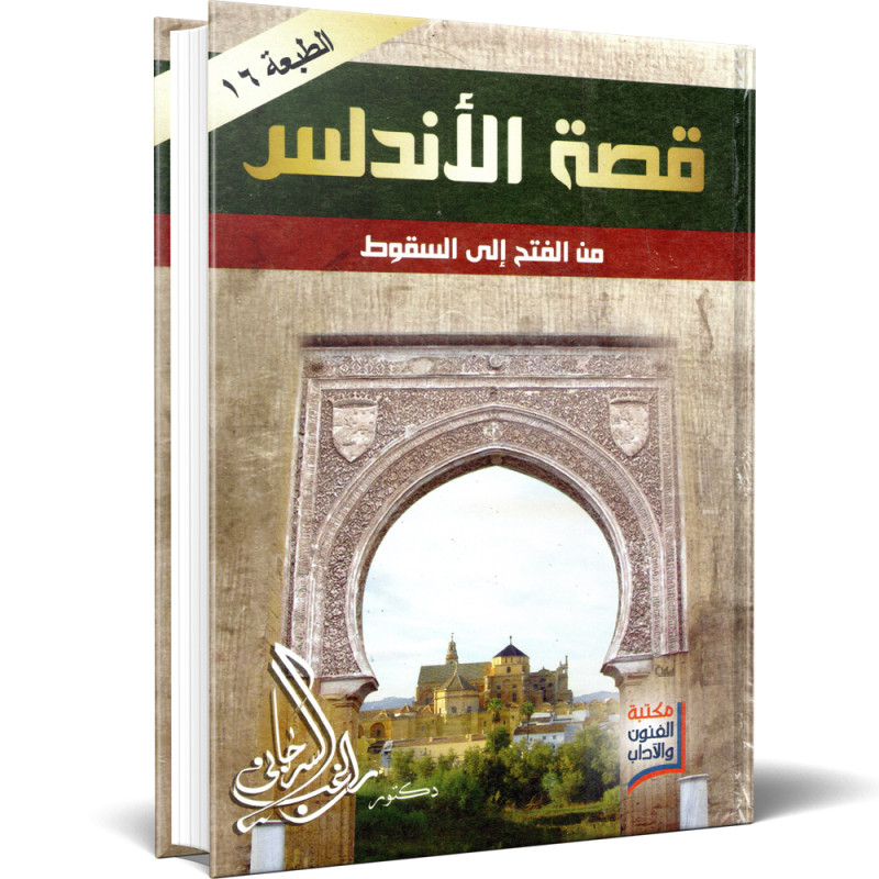 قصة الاندلس من الفتح الى السقوط - راغب السرجاني