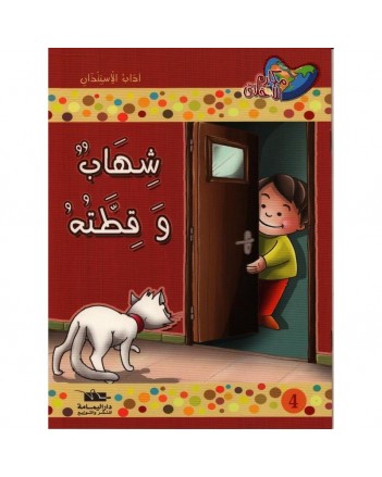 شهاب و قطته - مكارم الاخلاق المستوى الثاني   اليمامة