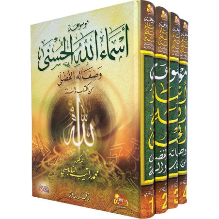 موسوعة اسماء الله الحسنى وصفاته الفضلى من الكتاب والسنة - 4 أجزاء - محمد راتب النابلسي