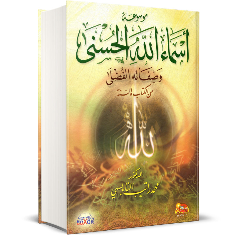 موسوعة اسماء الله الحسنى وصفاته الفضلى من الكتاب والسنة - محمد راتب النابلسي