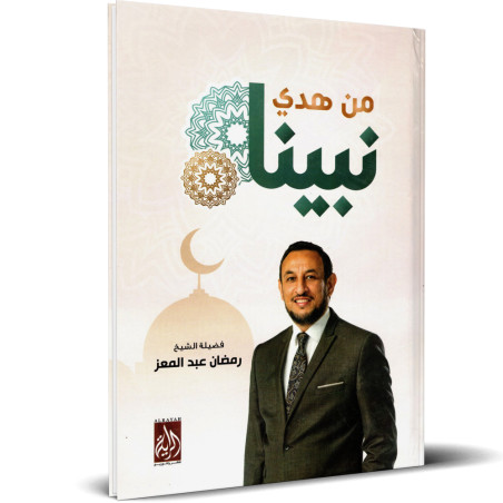 من هدي نبينا - رمضان عبد المعز