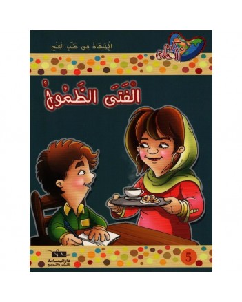 الفتى الطموح - مكارم الاخلاق المستوى الثالث - دار اليمامة