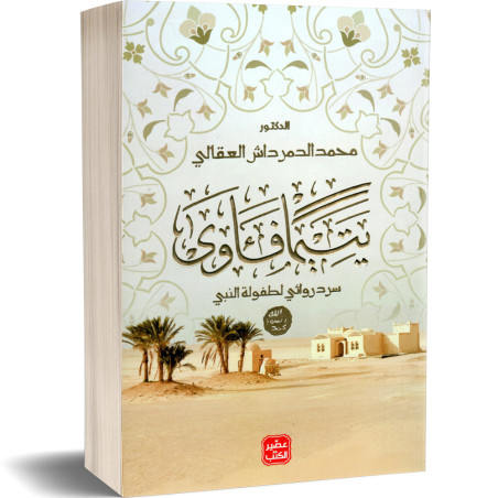 يتيما فئاوى - سرد روائي لطفولة النبي - محمد الحمرداش العقالي