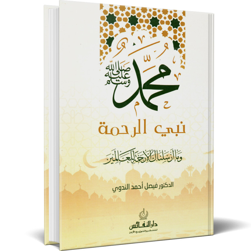 محمد صلى الله عليه و سلم نبي الرحمة - فيصل احمد الندوي