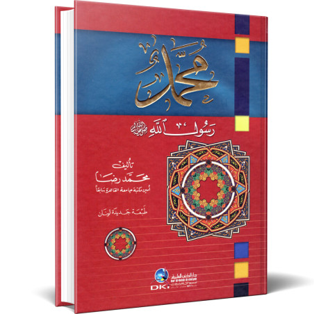 محمد رسول الله صلى الله عليه وسلم - محمد رضا
