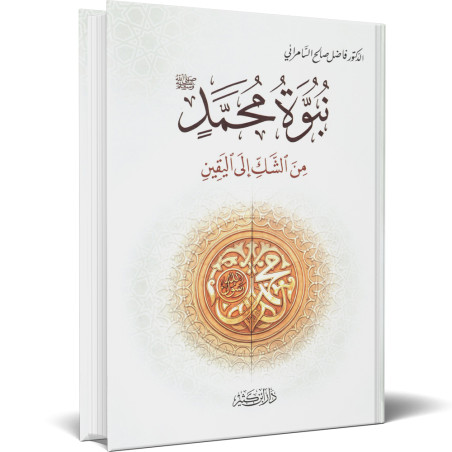 نبوة محمد صلى الله عليه وسلم من الشك الى اليقين - فاضل صالح السامراني