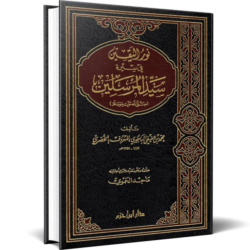 نور اليقين في سيرة سيد المرسلين صلى الله عليه وسلم - محمد بن عفيفي الباجوري المعروف بالخضري بك