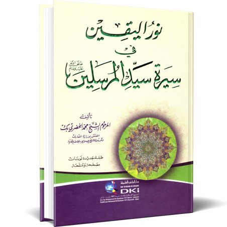 نور اليقين في سيرة سيد المرسلين صلى الله عليه وسلم - محمد بن عفيفي الباجوري المعروف بالخضري بك
