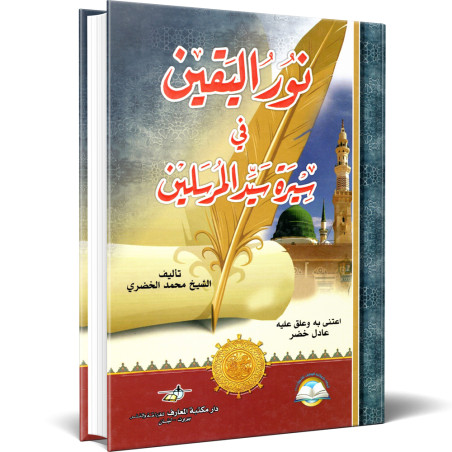 نور اليقين