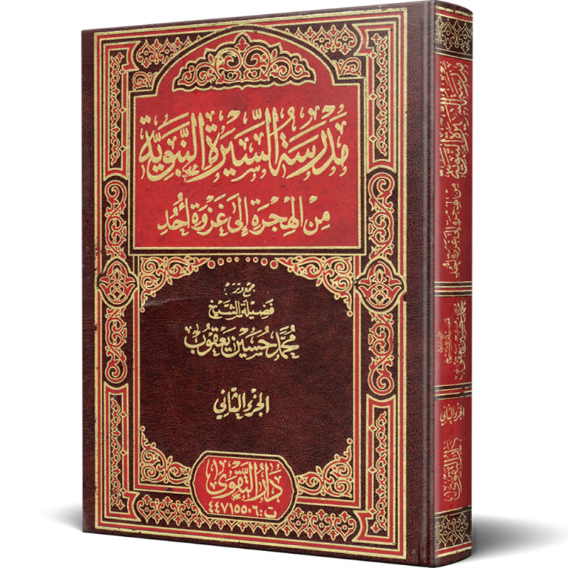 مدرسة السيرة النبوية : من الهجرة الى غزوة احد - محمد حسين يعقوب