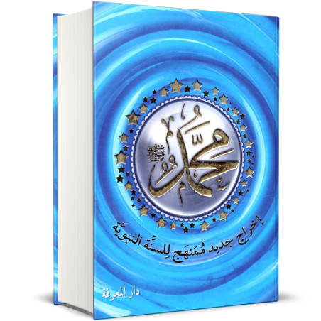 محمد ﷺ - اخراج جديد ممنهج للسنة النبوية