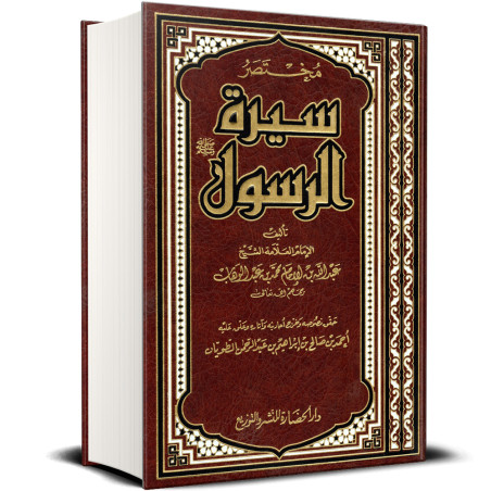 مختصر سيرة الرسول ﷺ - عبدالله بن الإمام محمد بن عبد الوهاب