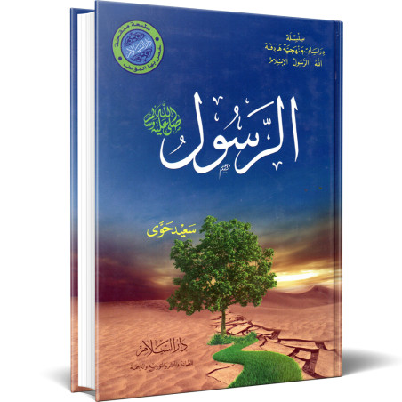 الرسول صلى الله عليه و سلم - سعيد حوى