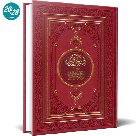 مصحف دار الفجر الاسلامي برواية قالون عن نافع مع التفصيل الموضوعي