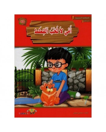 امي لا تحب القطط-المطالعة المدرسية2 الماسة