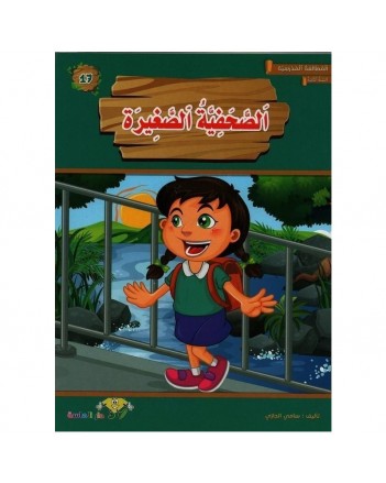 الصحفية الصغيرة-المطالعة المدرسية2 الماسة