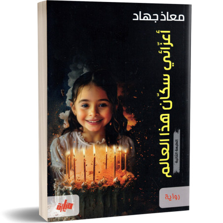 اعزائي سكان هذا العالم - معاذ جهاد