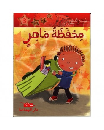 محفظة ماهر - مكتبتي الصغيرة