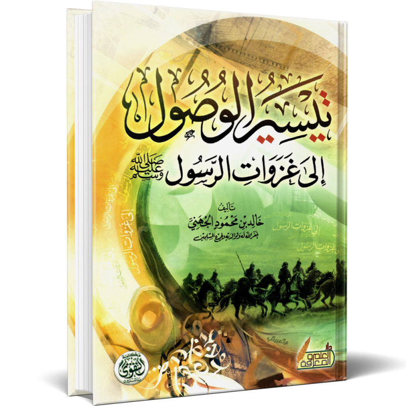 تيسير الوصول إلى غزوات الرسول ﷺ - خالد بن محمود الجهني