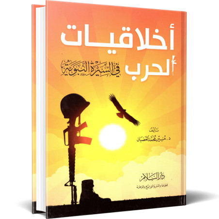 اخلاقيات الحرب في السيرة النبوية - منير محمد الغضبان