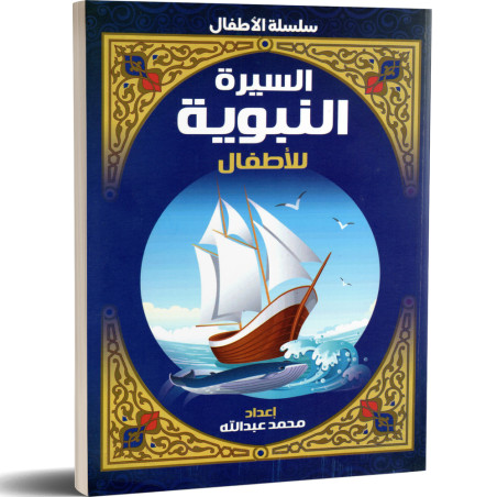 السيرة النبوية للاطفال - محمد عبد الله