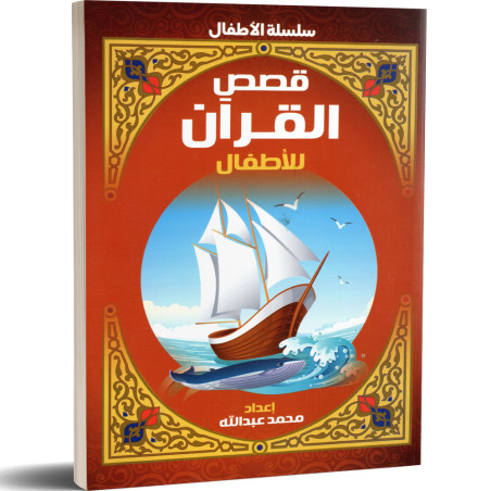 قصص القرآن للاطفال - محمد عبد الله