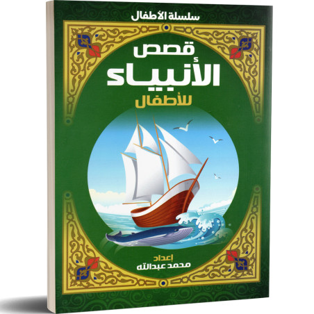 قصص الانبياء للاطفال - محمد عبد الله
