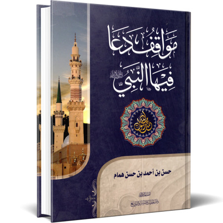 مواقف دعا فيها النبي ﷺ - حسن بن احمد بن حسن همام