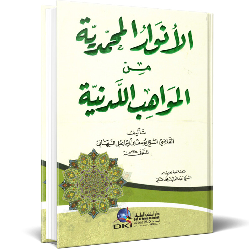 الانوار المحمدية من المواهب اللدنية - يوسف بن اسماعيل النبهاني