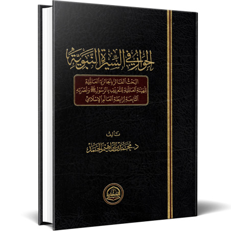 الحوار في السيرة النبوية - محمد بن ابراهيم الحمد